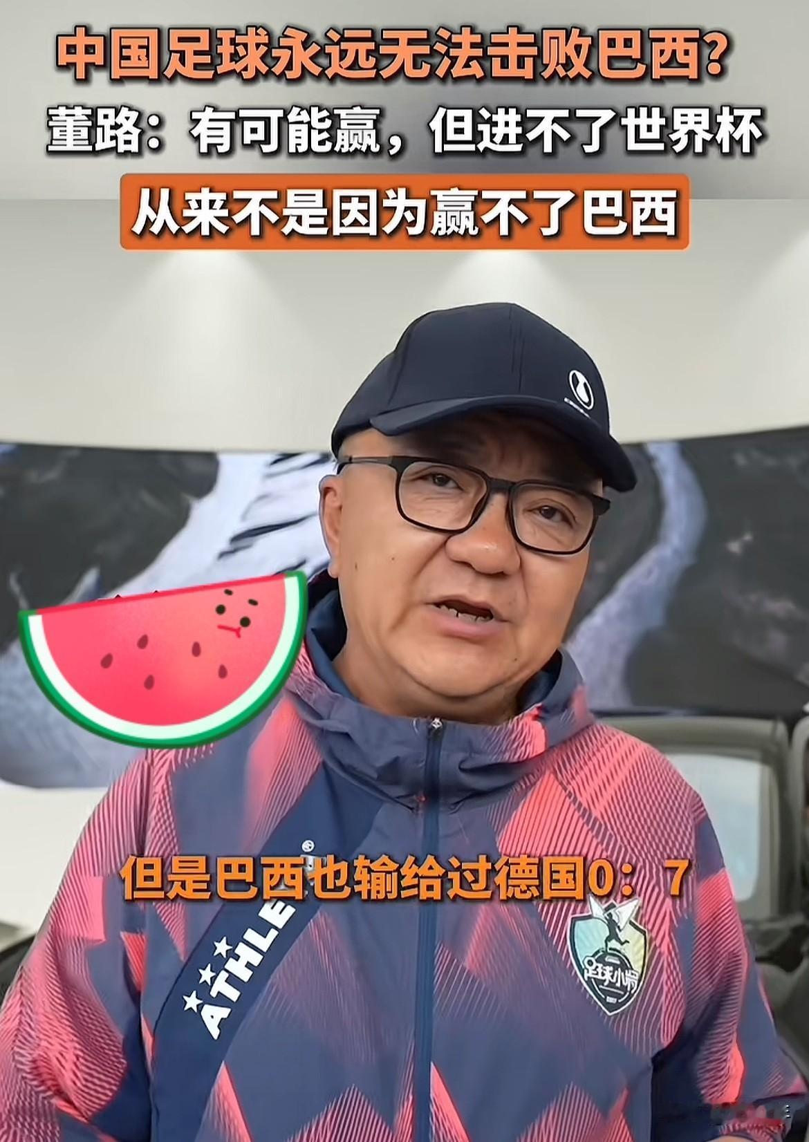 董路说中国队有可能赢巴西，但是还是进不了世界杯！
不知道中国哪一年能打进世界杯呢