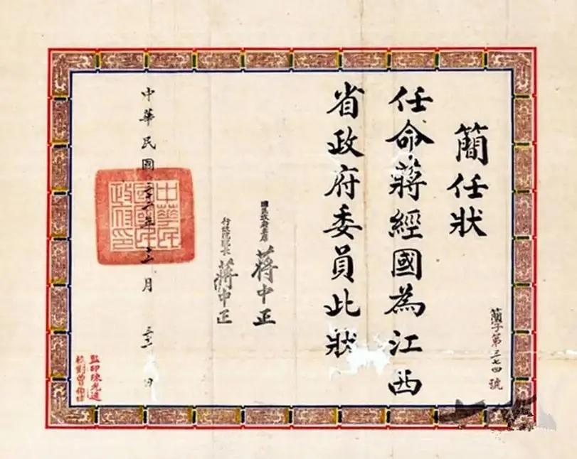 一纸简任状背后：1943年蒋经国晋任江西省府委员始末

这份民国三十二年（194