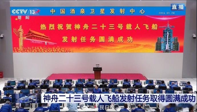 神23发射成功。23:08点火，约10分钟后船箭分离，入轨精准。朱杨柱二次带队，