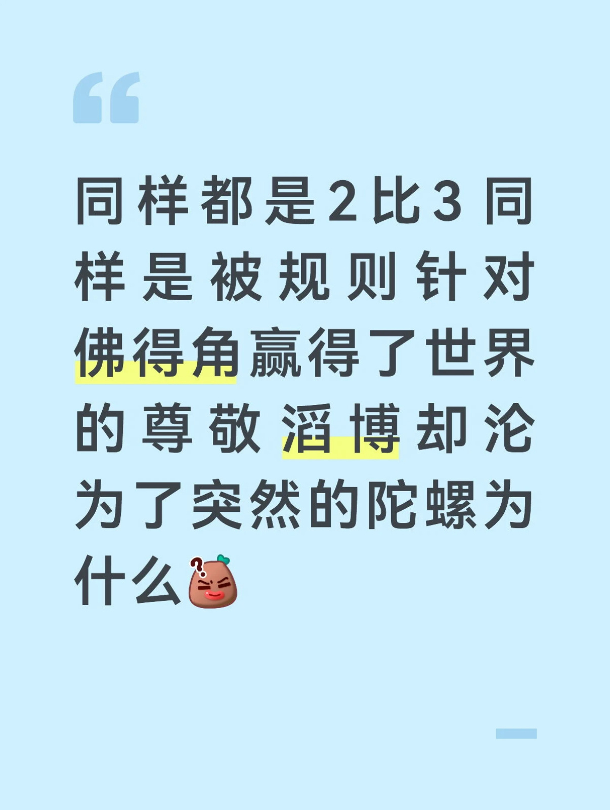 对啊！凭什么欺负滔搏！ 