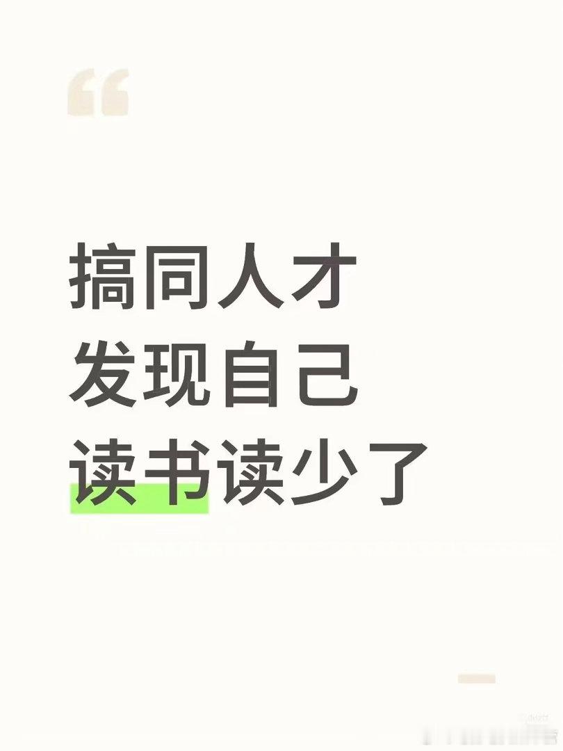 书到用时方恨少 ​​​