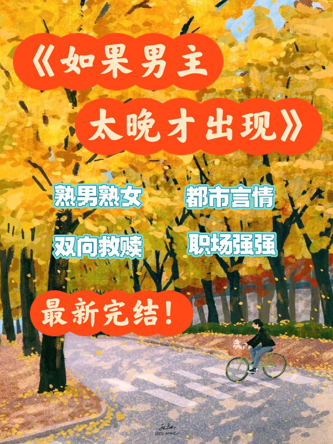 最新完结❗️如果男主太晚才出现…
