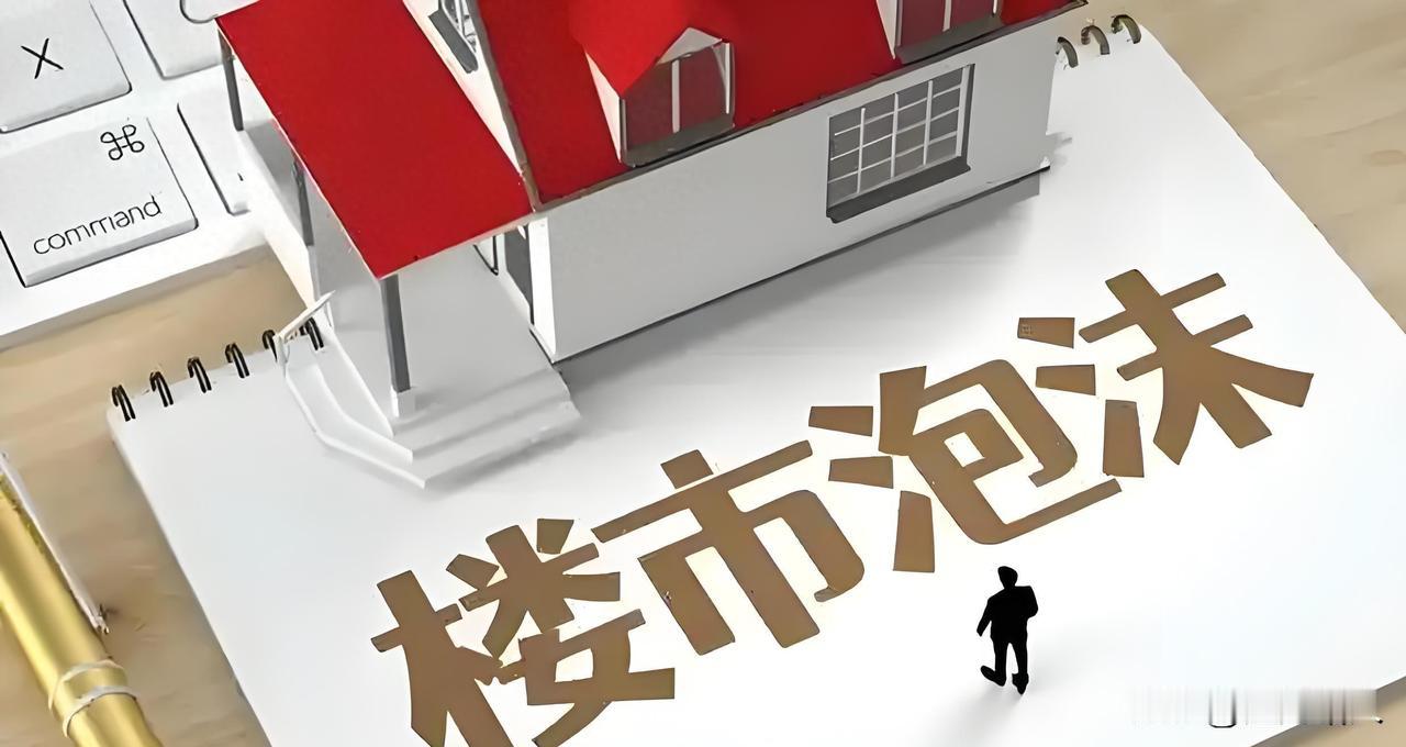 泡沫就是泡沫，不会因为专家说几句就不是泡沫，也不会因为领导说几句泡沫就会自动消失