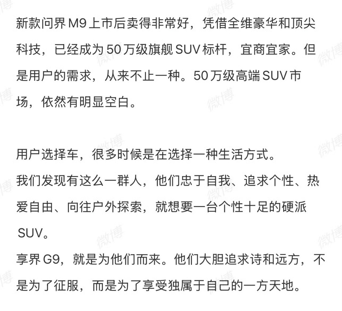 余总解答了很多人的好奇点: 为什么有了新问界 M9，还要做享界 G9 ?归根结底
