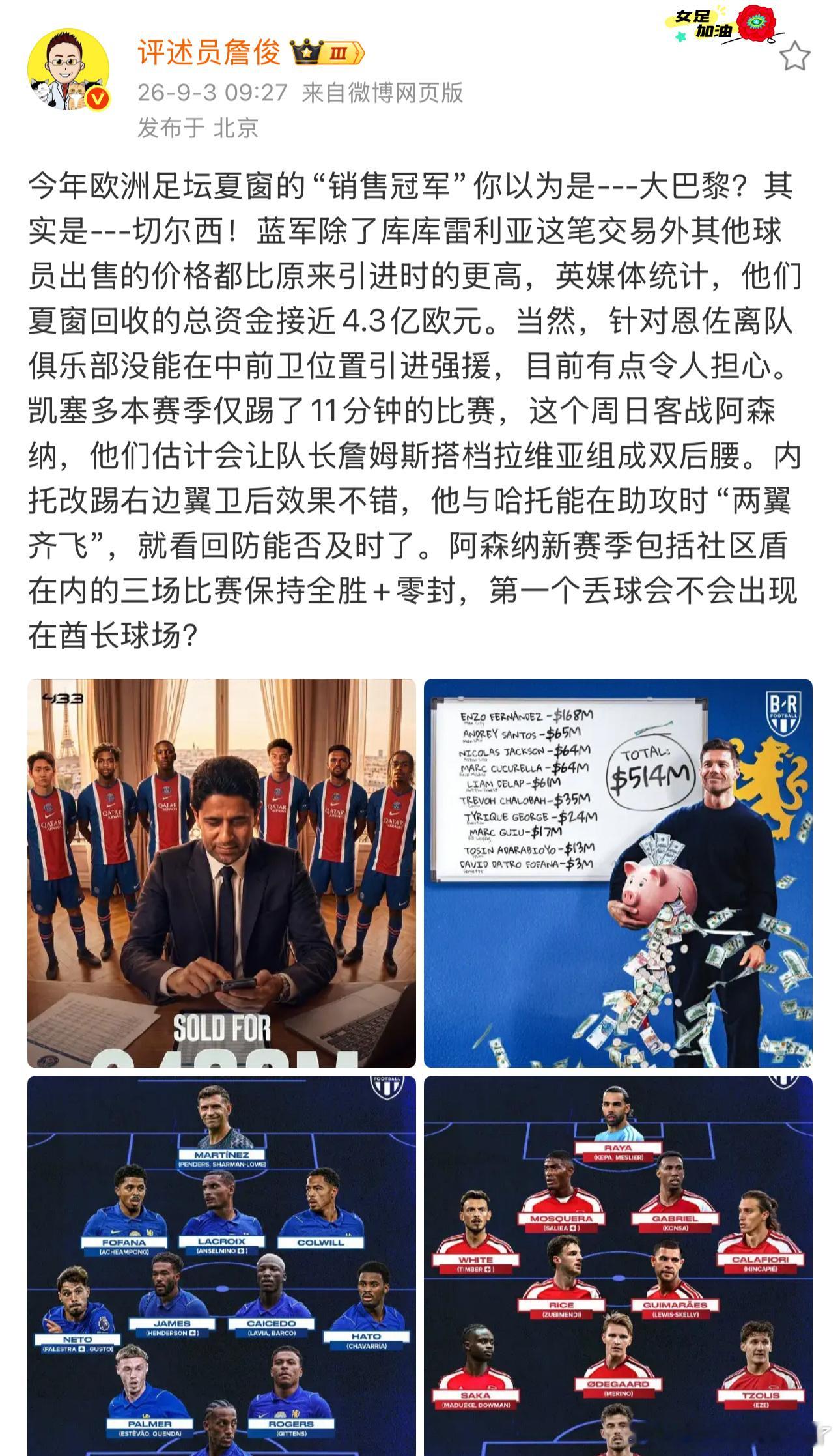 詹俊说切尔西才是今夏足坛销冠詹俊谈蓝军卖人回收近4.3亿欧 詹俊直言切尔西夏窗卖