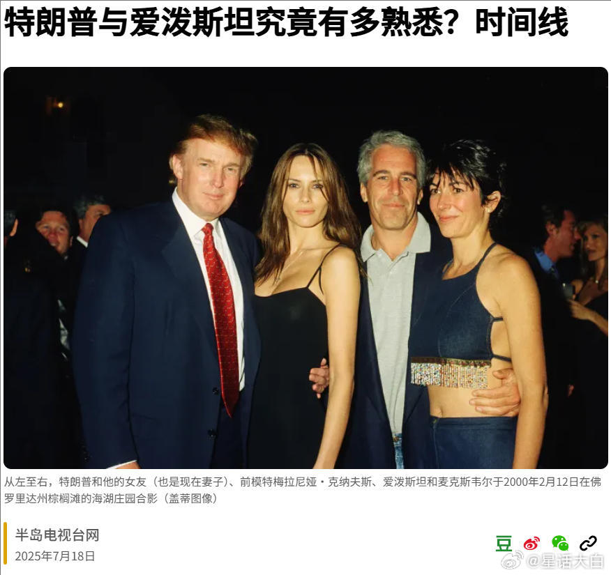2002年，特朗普告诉《纽约杂志》，他大约从20世纪80年代末就开始与爱泼斯坦成