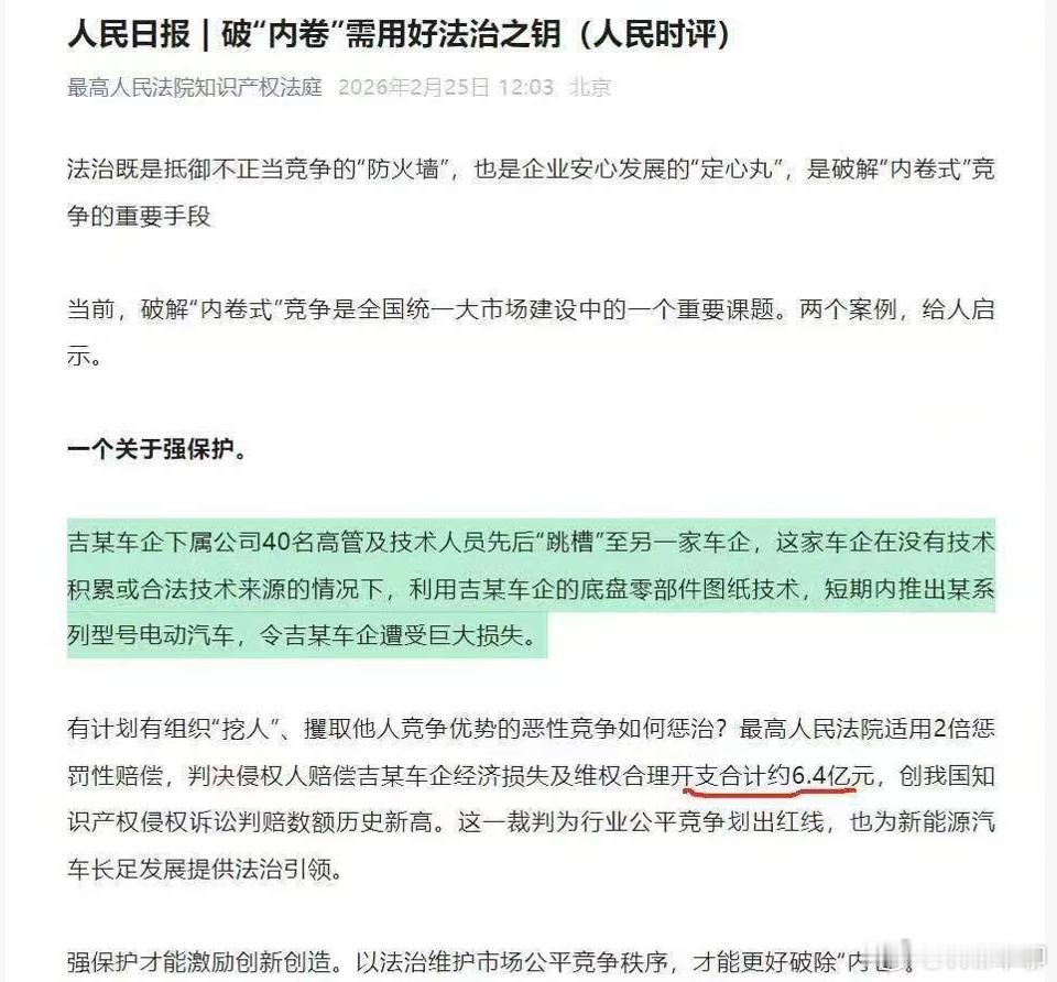 破“内卷”要用法治--人民日报。不过这个讲述的案例，6.4亿元的，判决出来的时候