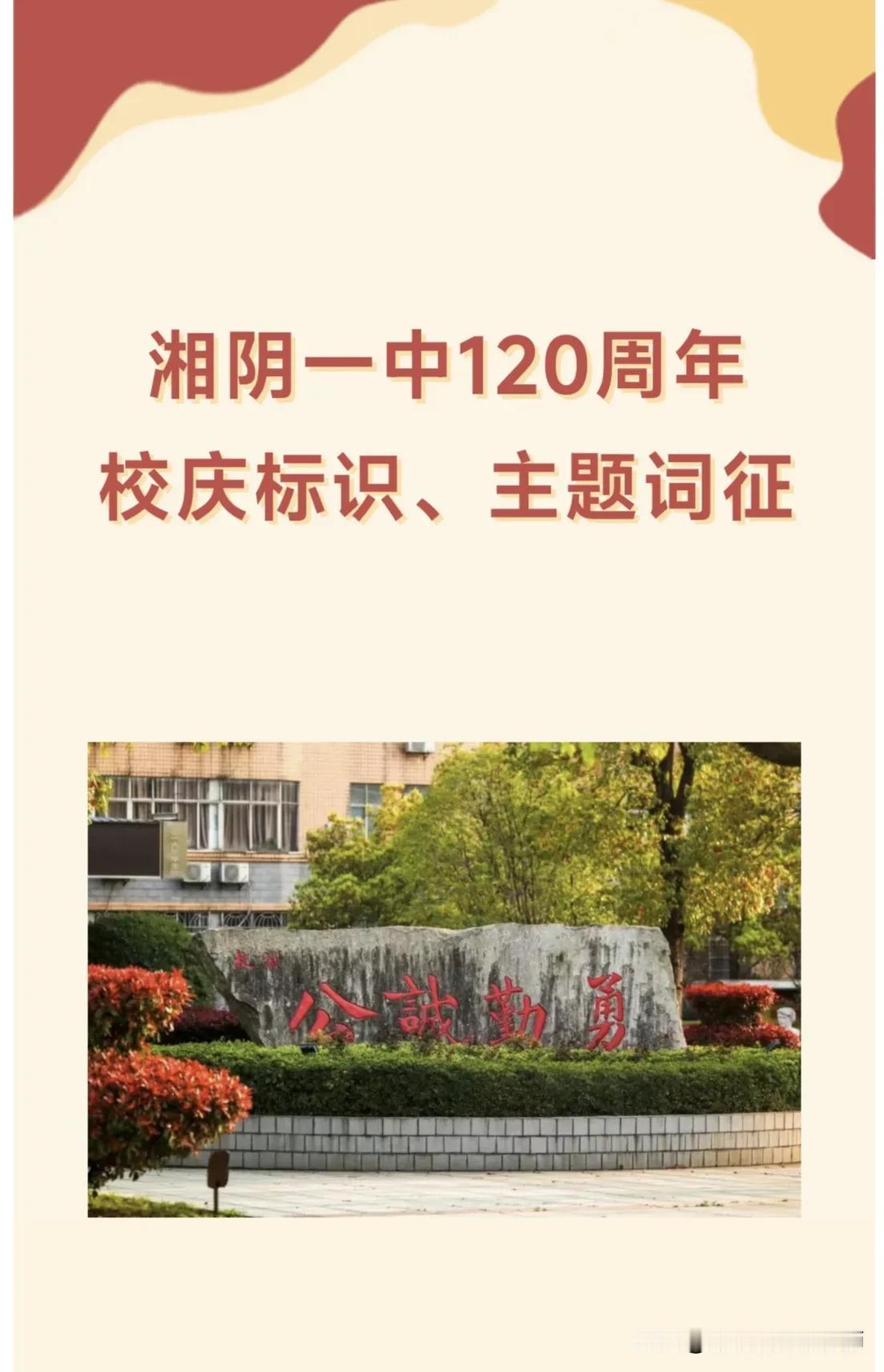 揭晓！湘阴一中120周年校庆标识、主题词征集活动获奖作品公示！