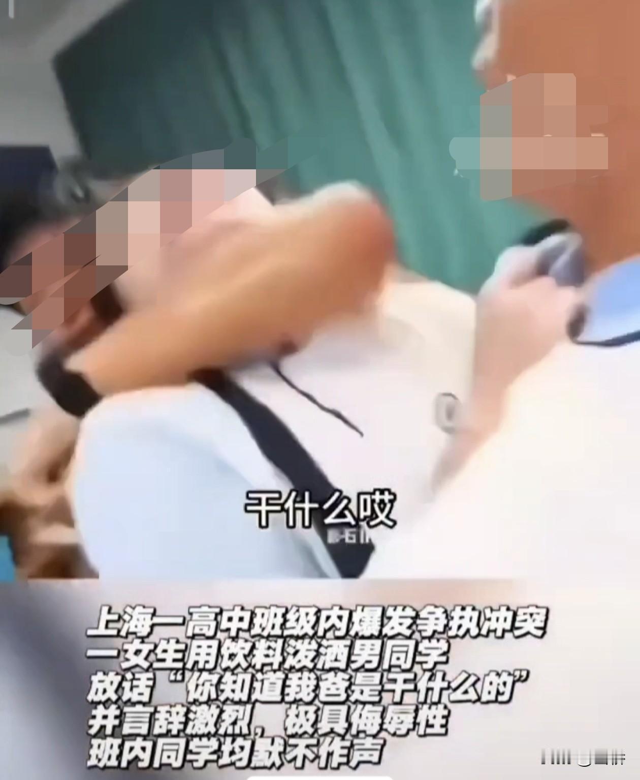 终于知道真相了
上海一女生对男生叫嚣“你知道我爸是谁吗？”
学校的通报来了

上