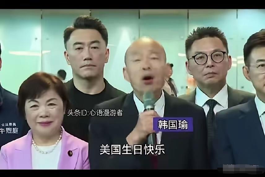 台湾省韩国瑜说：今年是美国250周年国庆。致上最高的祝福，祝美国国庆快乐、生日快