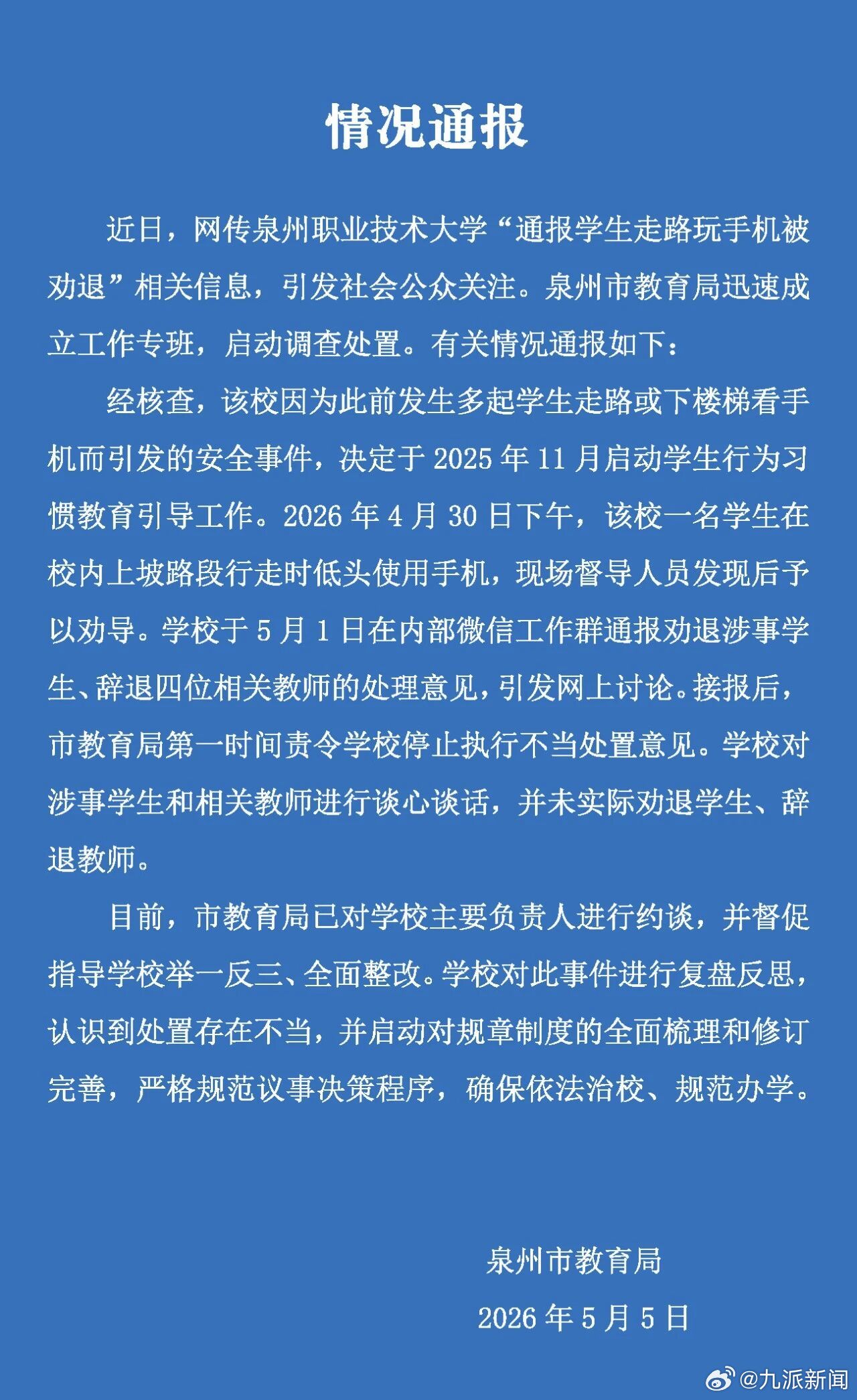 #教育局通报学生走路玩手机被劝退#【#学生走路玩手机被劝退负责人被约谈#】近日，