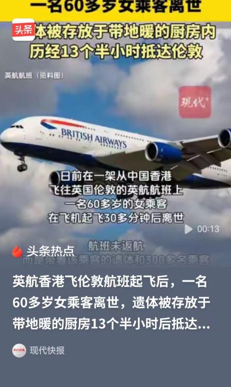 60岁女子在飞机起飞后30分钟离世，飞机没有返航，而是载着300多名乘客飞完了剩