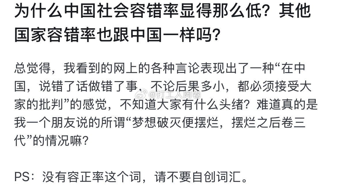 为什么中国社会容错率显得那么低？其他国家容错率也跟中国一样吗？ ​​​