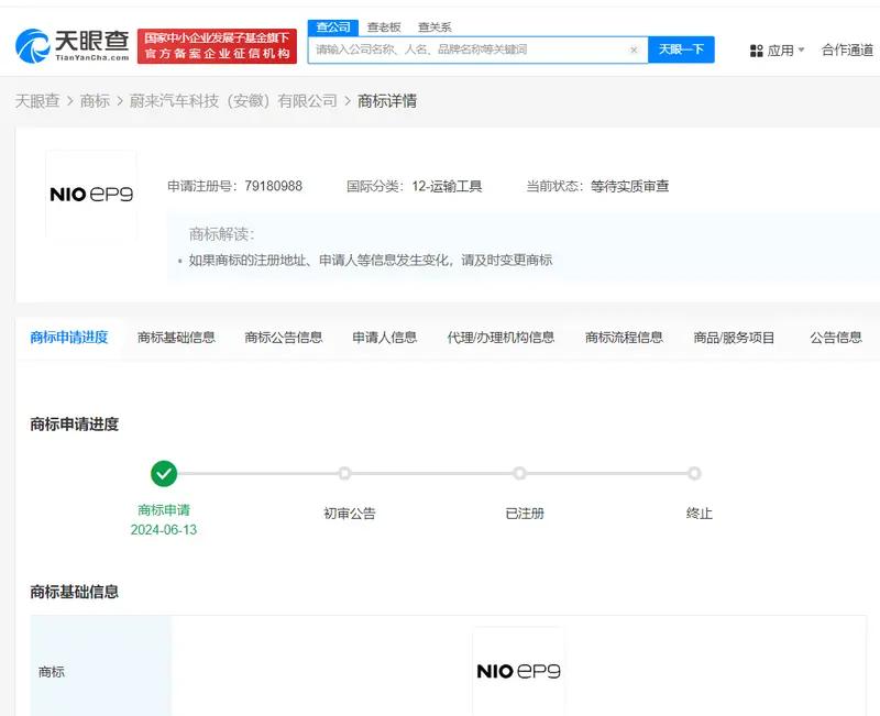 【蔚来申请多枚EP系列商标 目前进入等待实质审查】据天眼查知识产权信息显示，蔚来