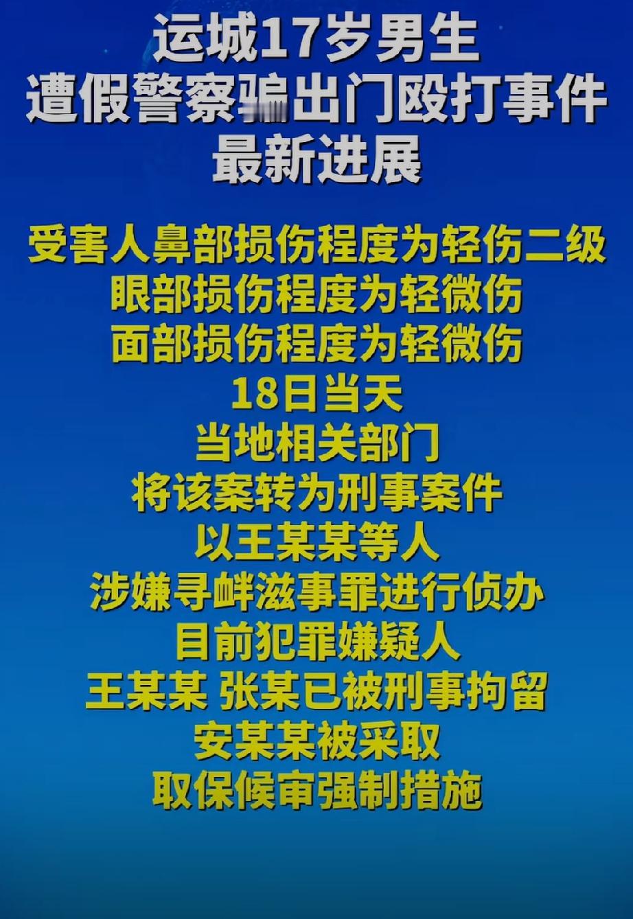 正义可能会迟到，但是永远不会缺席！山西运城17岁男生找假警骗出门被殴打，最新进展