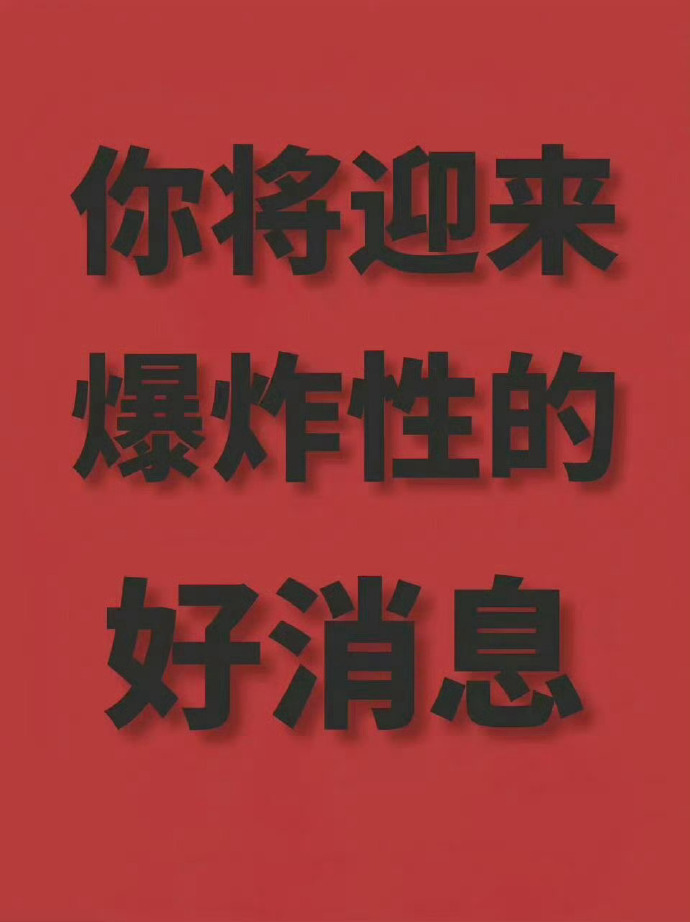 你将迎来爆炸性的好消息!!​​​运势 ​​​