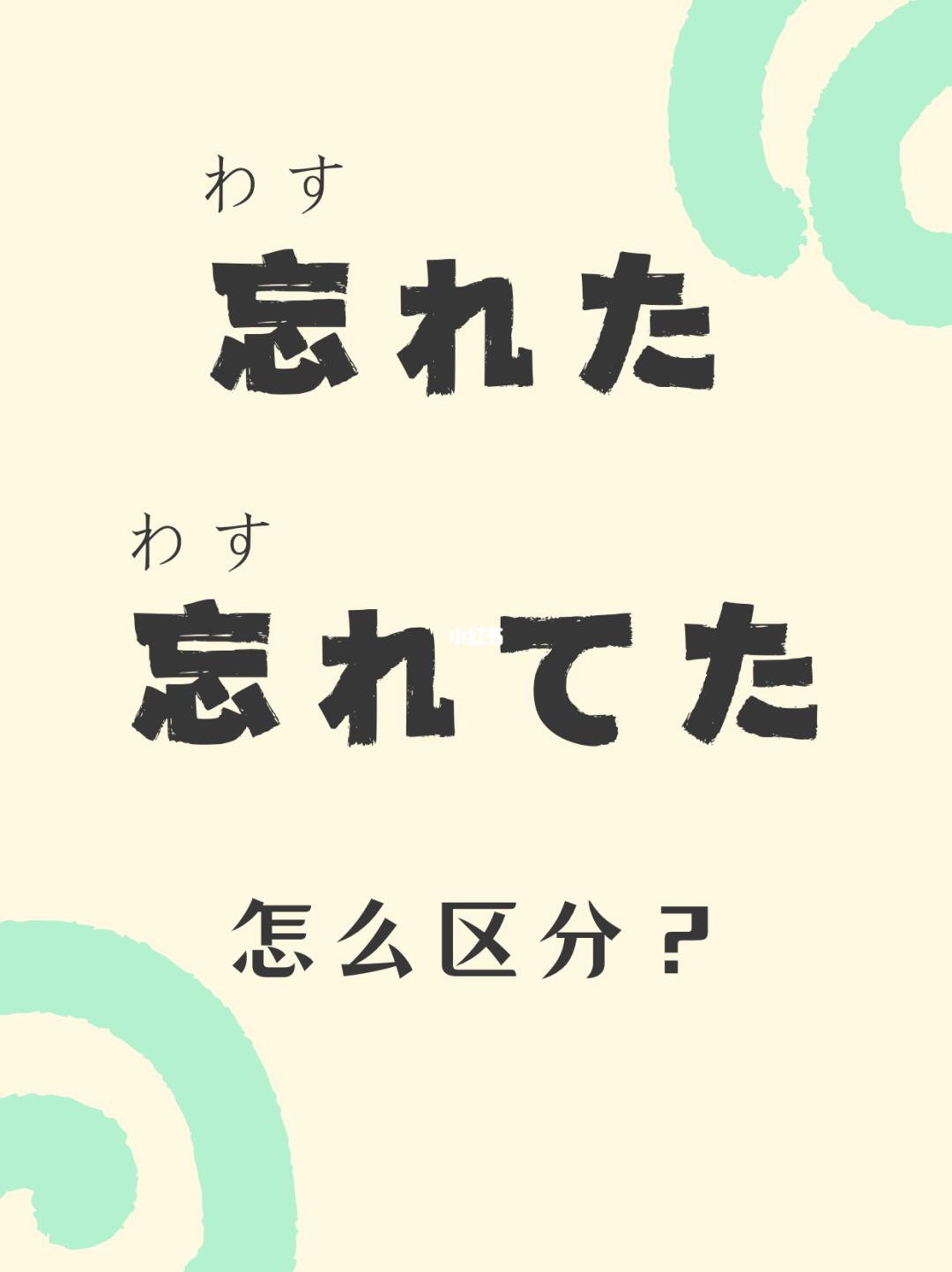 「忘れた」和「忘れてた」怎么区分？