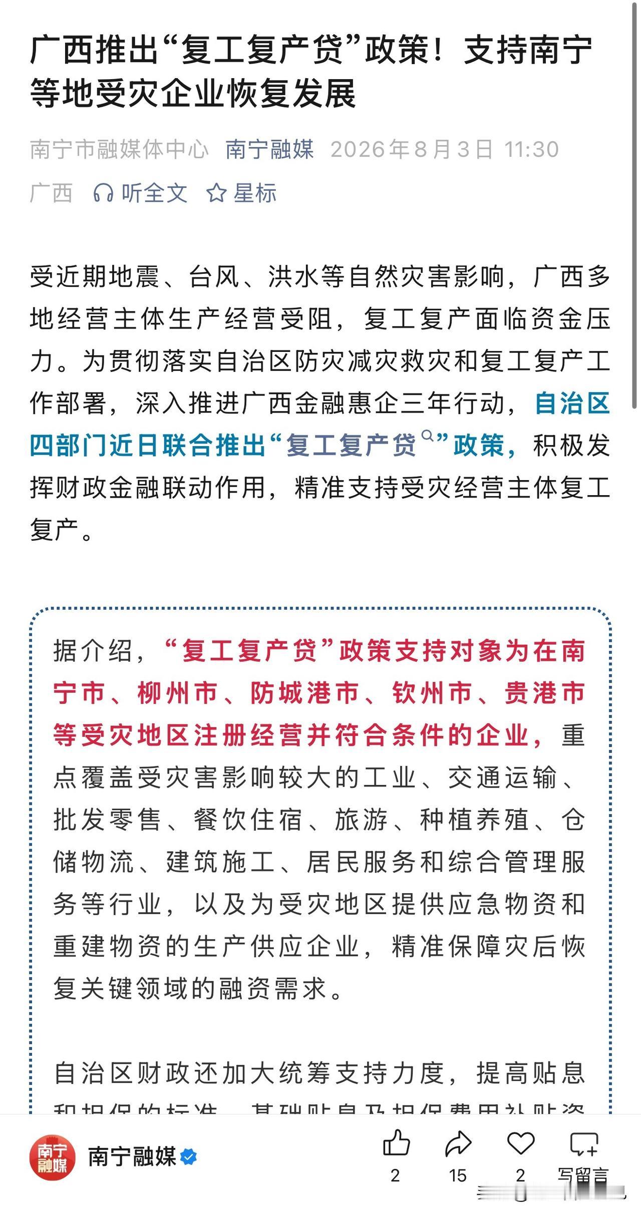 广西及时推出专属“复工复产贷”政策，重点帮扶南宁、贵港等受灾地区企业。

接连遭