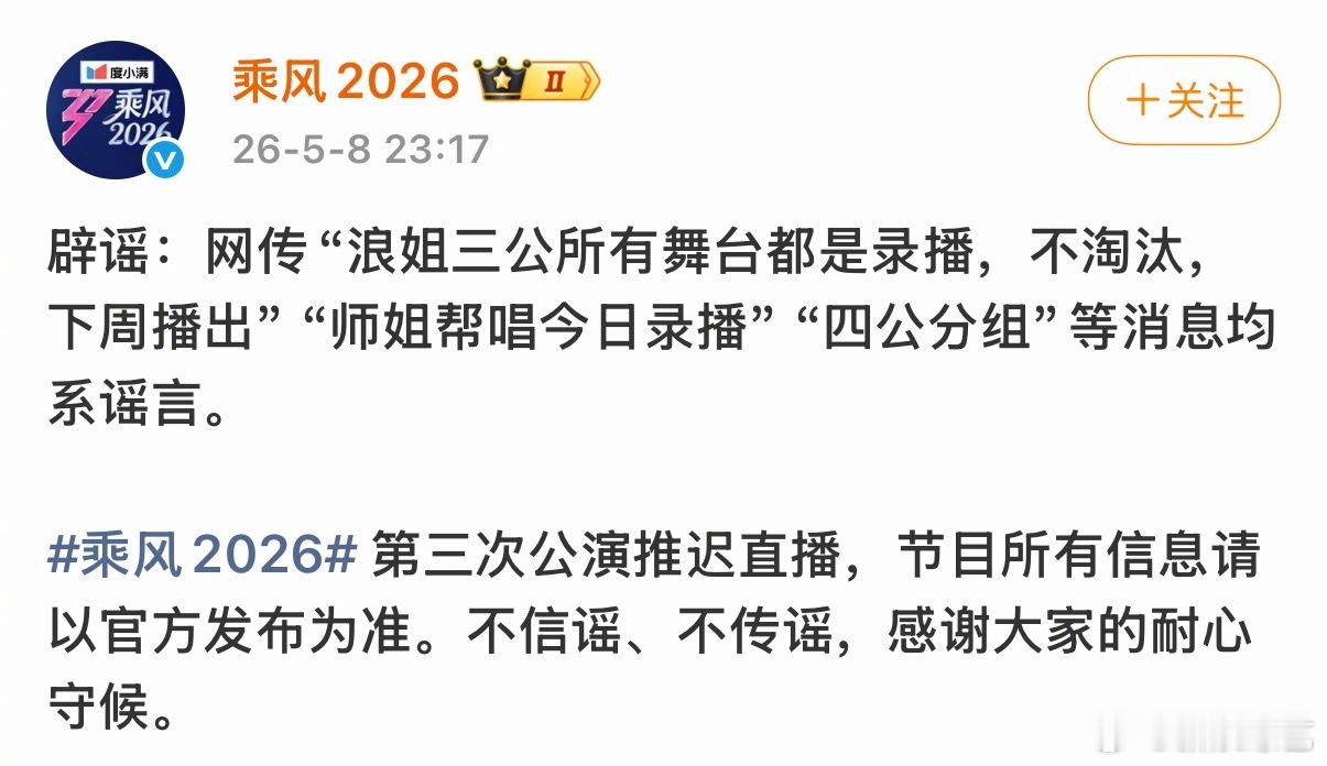 浪姐辟谣三公录播浪姐呼吁不信谣不传谣官方辟谣来了，据官博，浪姐三公推迟直播，网传