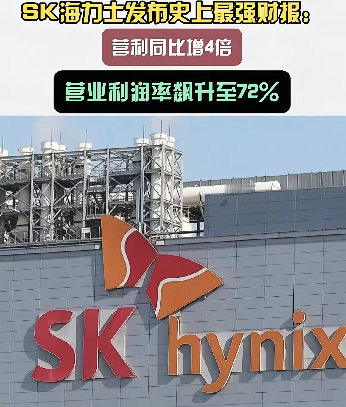 三星储存巨头海力士财报一出，让很多人羡慕死了，因为净利率甚至比英伟达、苹果这些科