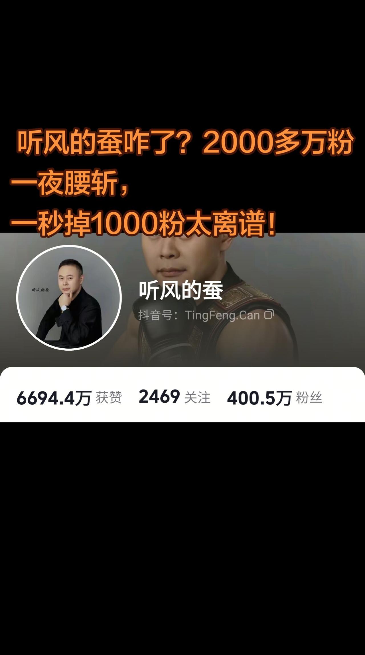 这啥情况啊！军事大V听风的蚕彻底崩了，2000多万粉丝一夜跌到500万以下，还在