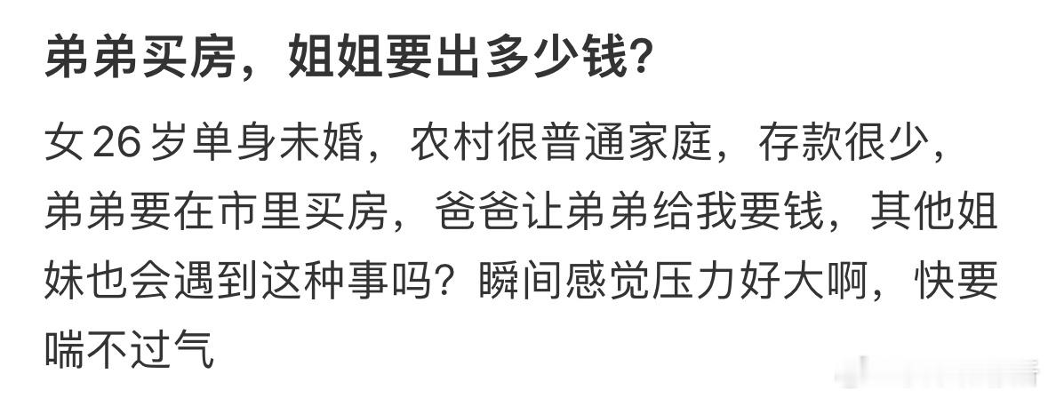 弟弟买房，姐姐要出多少钱❓ ​​​