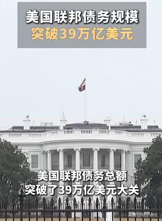 39万亿美元！美国国债危机逼近临界点

美国国债规模突破39万亿美元大关，再创历