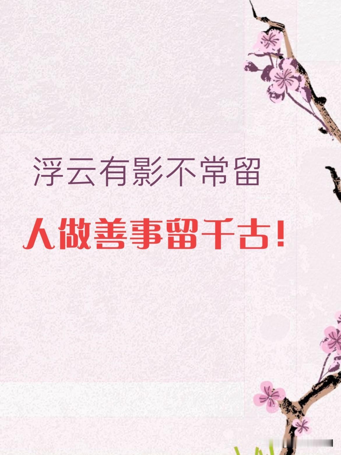 ​上联：人做善事留千古，
下联：浮云有影不常留。