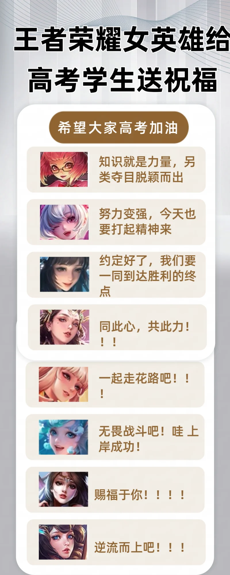王者荣耀女英雄给高考送祝福啦
