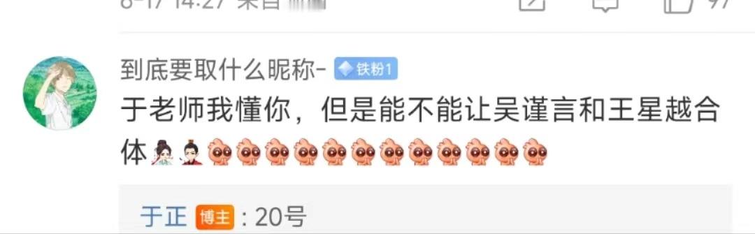#于正回复吴谨言王星越20号合体##吴谨言王星越或将20号合体#于正评论区回复吴