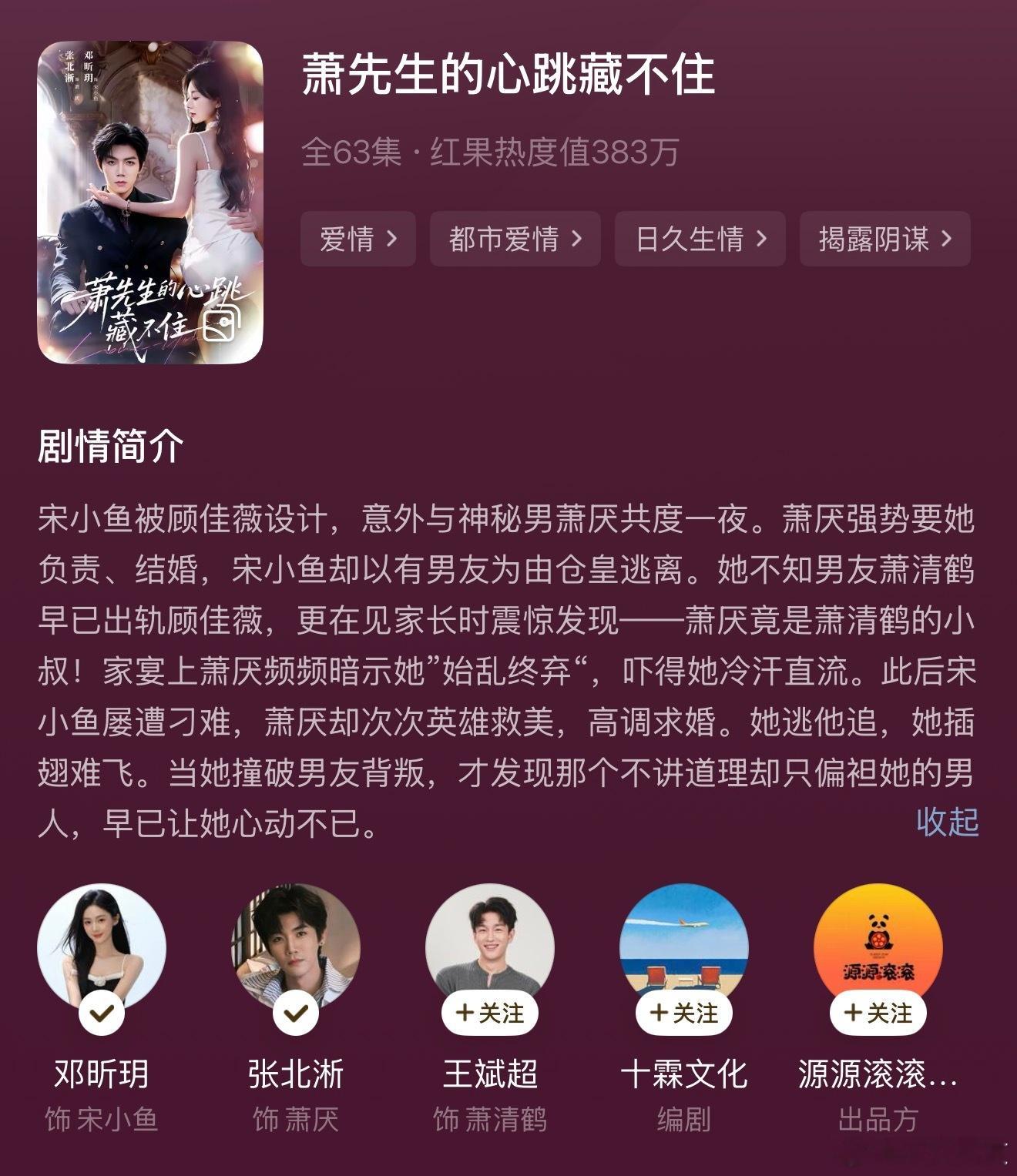 📝 萧先生的心跳藏不住｜邓昕玥✖️张北淅不好看。嘴炮特别多典型的下沉本，男女主