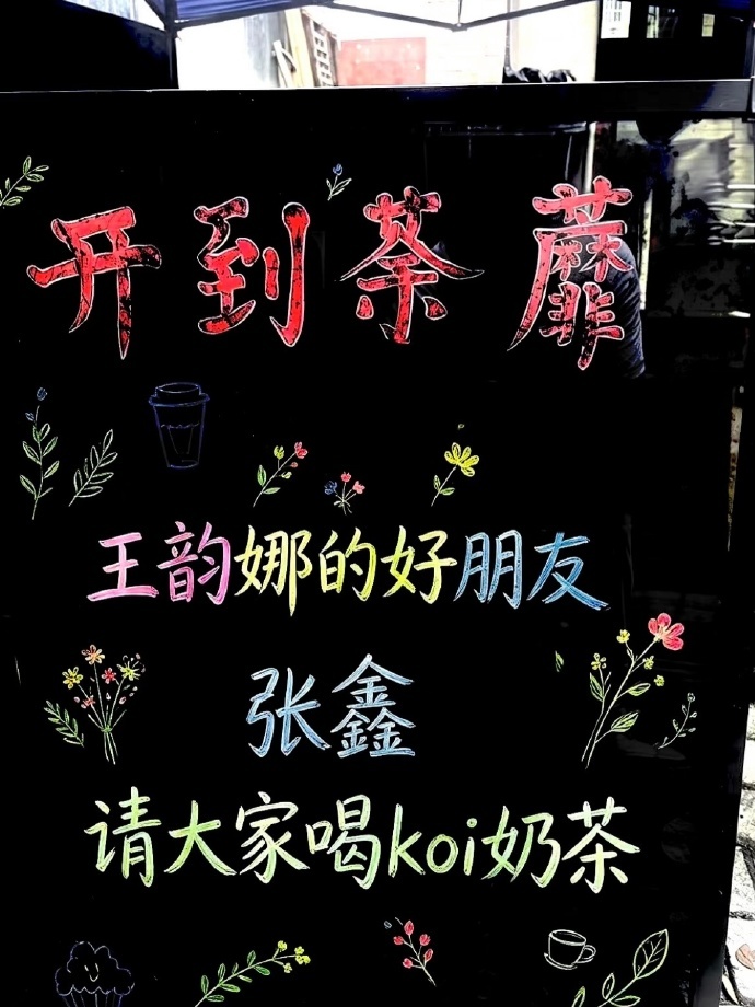 王鹤棣请客白鹿开到荼蘼剧组王鹤棣请客白鹿开到荼蘼剧组，王韵娜的好朋友张鑫请大家喝
