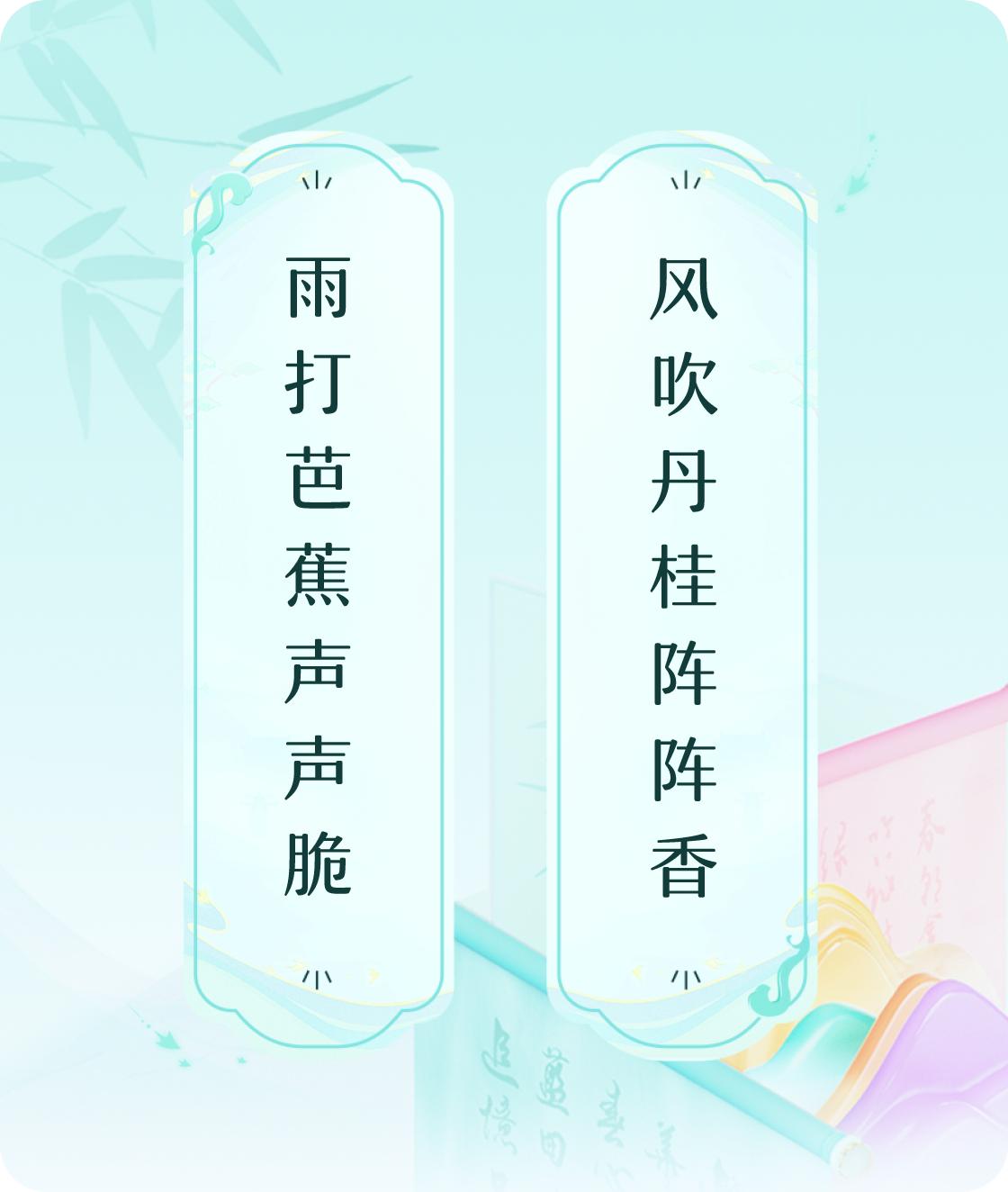#对对联飞花令#上联：雨打芭蕉声声脆，下联：风吹丹桂阵阵香。我正在参与【对对联 