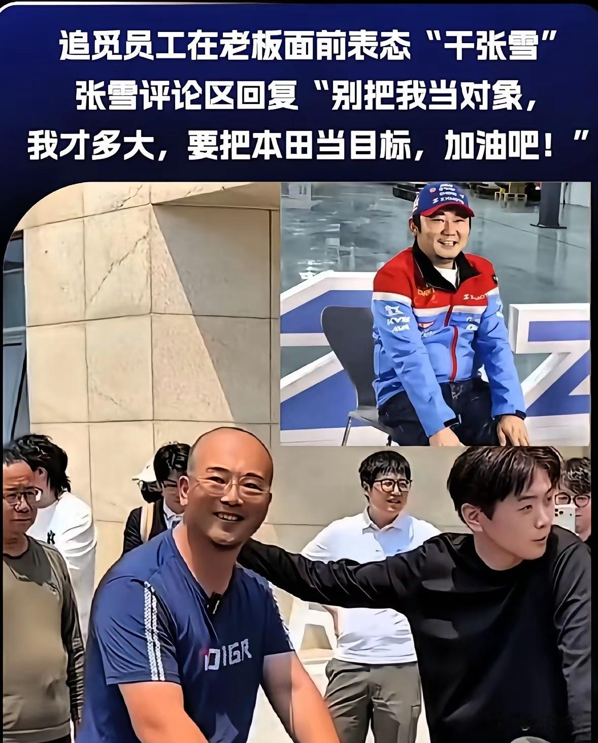 追觅员工在老板面前表态“干张雪”，结果被张雪根本不拿你当回事，一句话就怼回去！