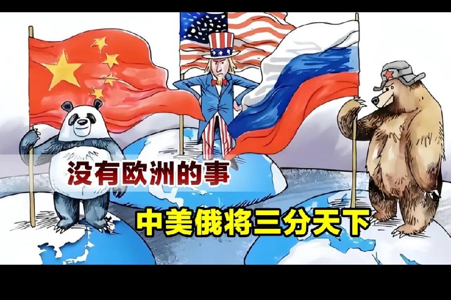 中美俄三大国与中美欧三大经济体
        中美俄三大国”侧重‌地缘政治与军