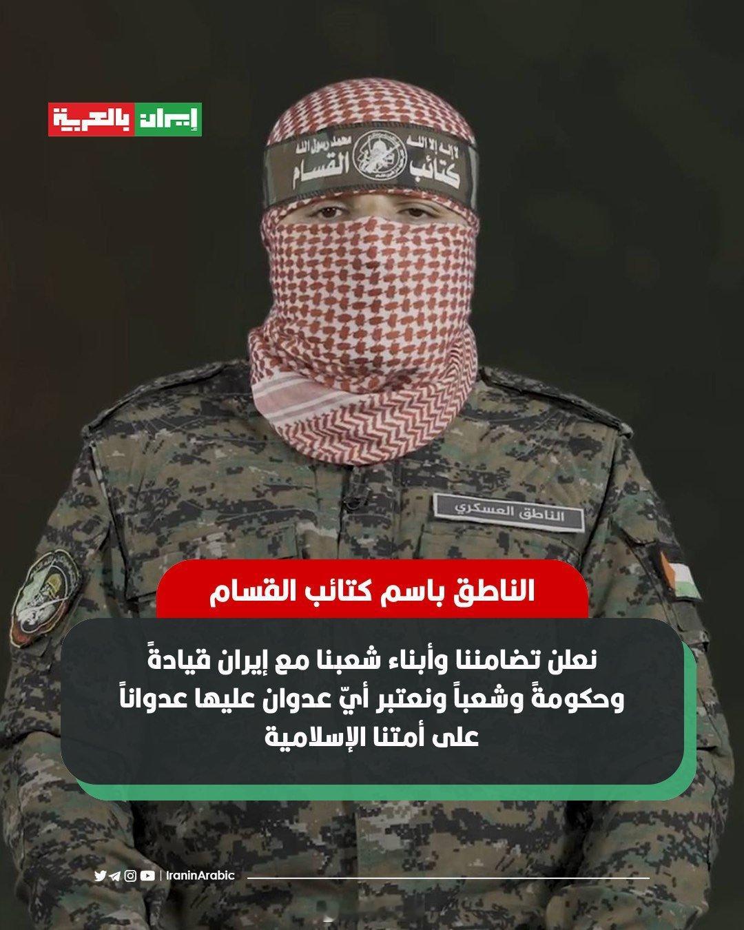 卡萨姆旅发言人阿布·阿比德表示：我们宣布与伊朗政府、议会以及全体人民站在一起，我