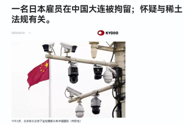 当场抓现行！日籍员工在中国偷运稀土，直接在大连被拘捕！
 
6 月 24 日共同