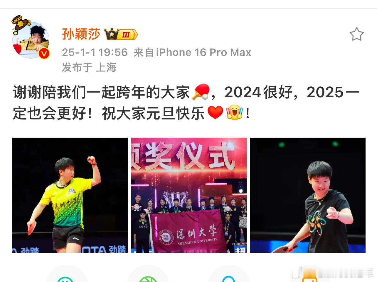 孙颖莎祝大家元旦快乐  孙颖莎发文：谢谢陪我们一起跨年的大家🏓，2024很好，