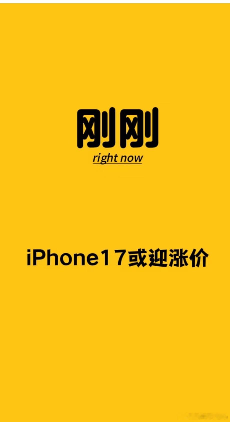 iPhone17真涨价后你还会入手吗本来就觉得手机够用就行，iPhone17还要