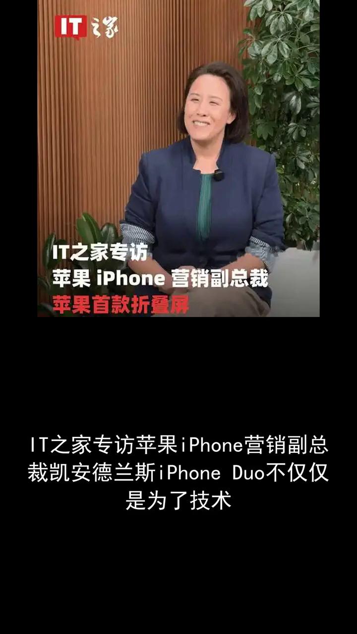 it之家专访苹果iphone营销副总裁凯安德兰斯。
iphone多不仅苹果首款折