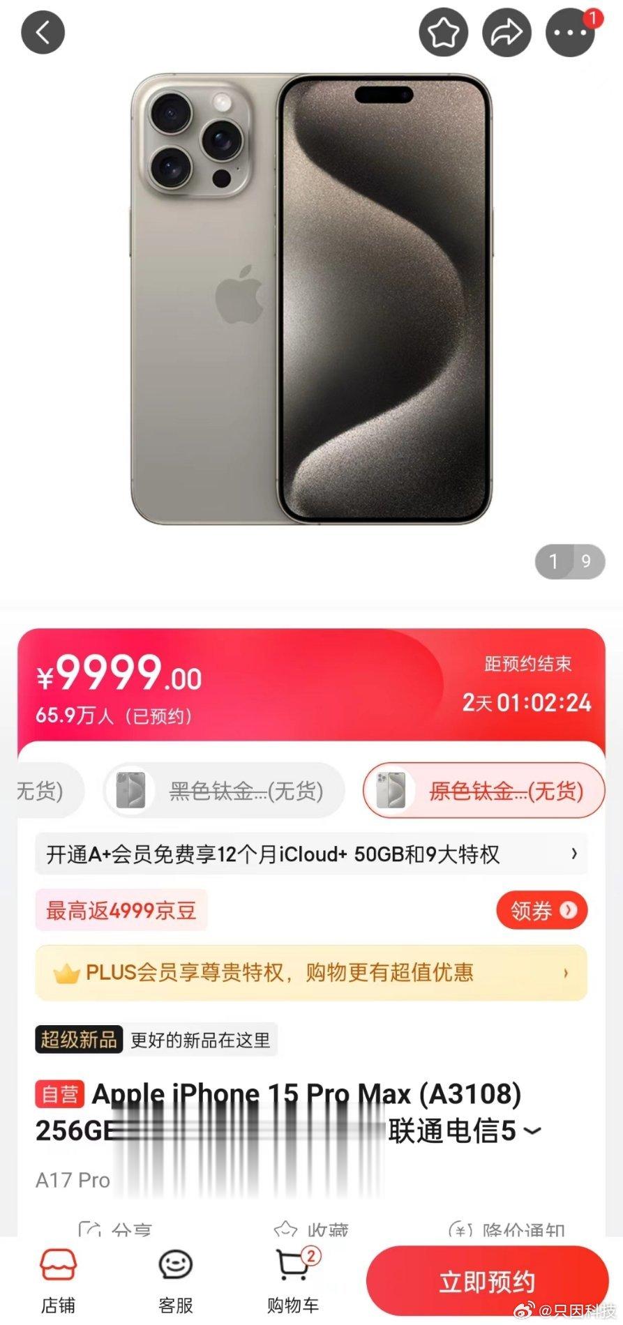 京东开启预约的第一天，iPhone15 Pro Max预约量超65万，iPhon