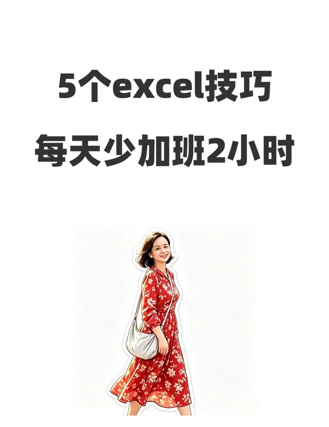 5个Excel技巧，每天少加班2小时
会计新人学会这5个Excel技巧，效率至少