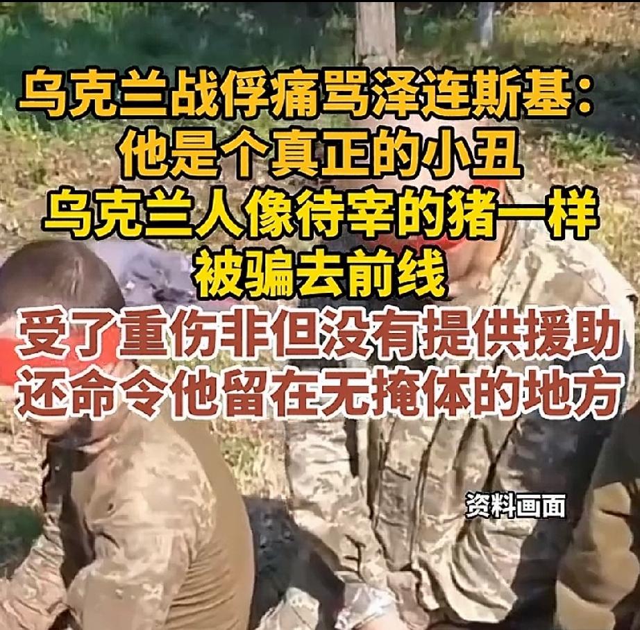 乌克兰厌战情绪高涨，一名被俄军俘虏的乌军士兵维克托•沃洛先纽克公开指责泽连斯基是