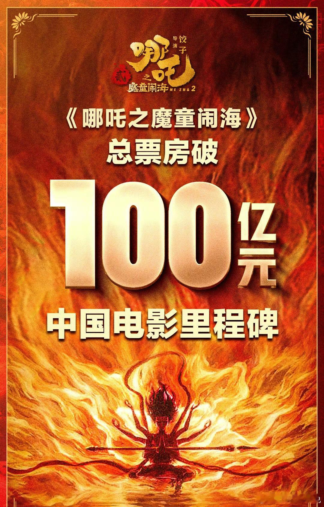 哪吒2破100亿 太牛了！那个…还有没看的吗？不会就剩我了吧 