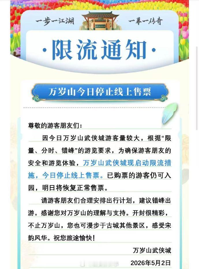 【万岁山武侠城景区限流】万岁山武侠城停止线上售票5月2日，假期第二天，万岁山武侠