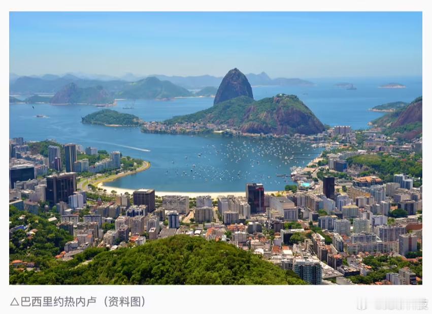 【巴西对中国公民免签】近日，据央视新闻报道，巴西政府宣布自 2026 年 5 月