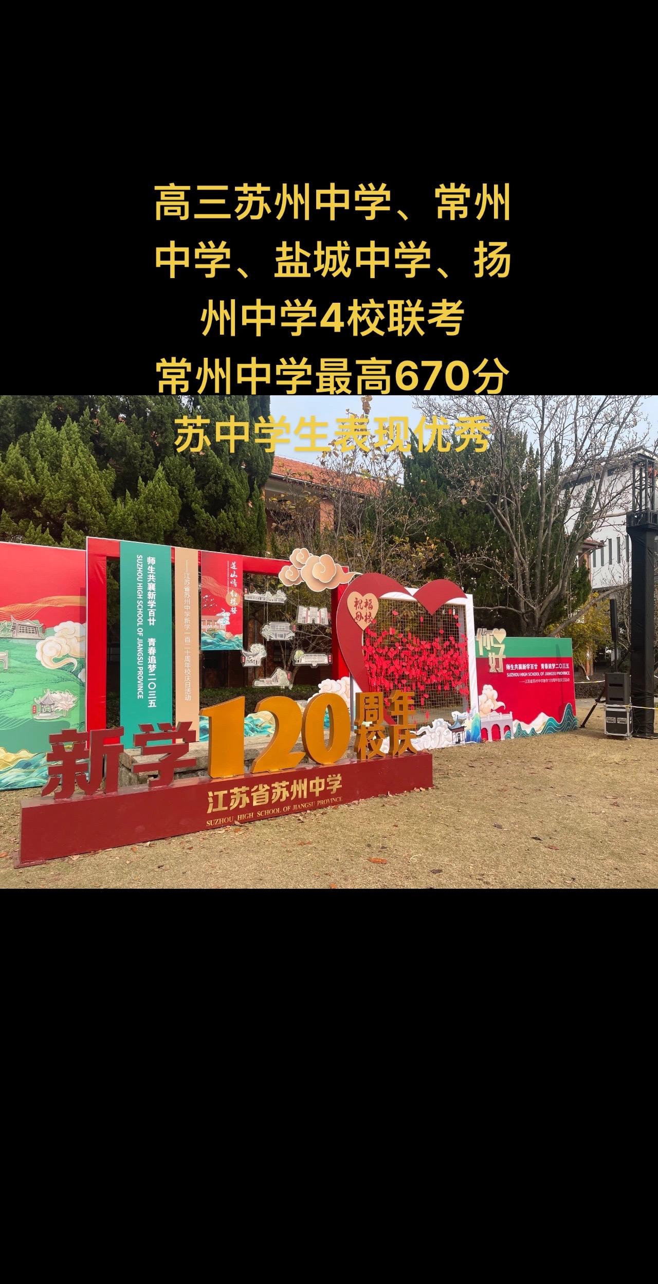 高三苏州中学、常州中学、盐城中学、扬州中学4校联考
常州中学最高670分
苏中学