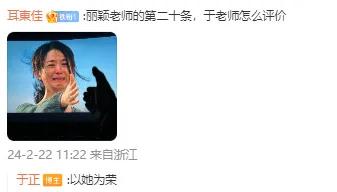 于正对赵丽颖在《第二十条》中的表演的看法是“以她为荣”，从《陆贞传奇》到现在，丽