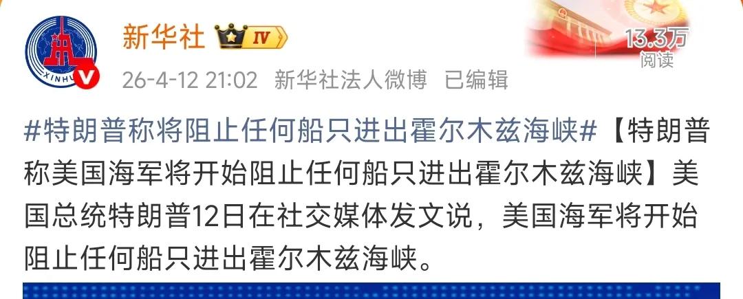 特朗普刚刚在社交媒体发文，称美国海军将阻止任何船只进出霍尔木兹海峡。

他是这样