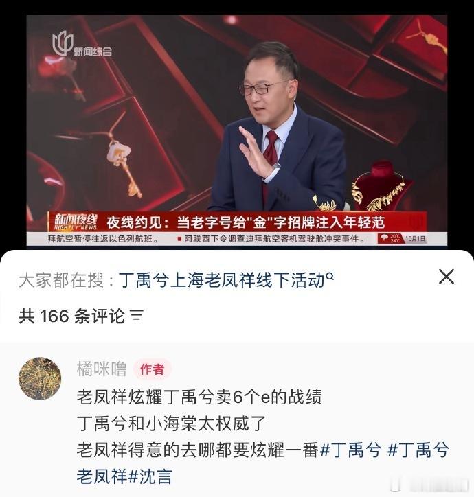 丁禹兮太强了！老凤祥在电视台炫耀丁禹兮卖了6个亿的战绩！！！ ​​​